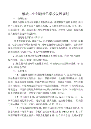 紫城第二中学创建绿色学校发展规划.docx
