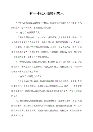 有一种女人很吸引男人.docx