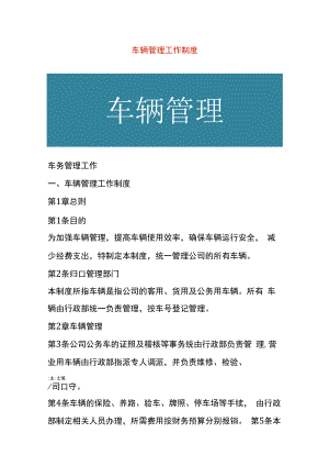 车辆管理工作制度.docx