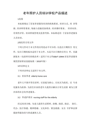 老年照护人员培训学校产品描述.docx