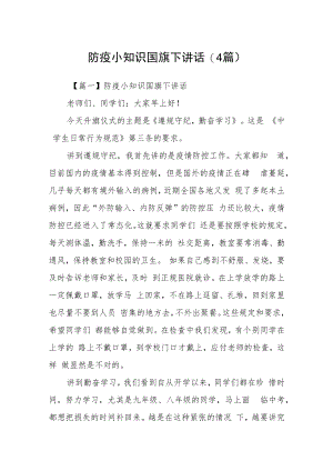 防疫小知识国旗下讲话(4篇).docx