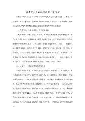 盛开文明之花凝聚奋进力量原文.docx