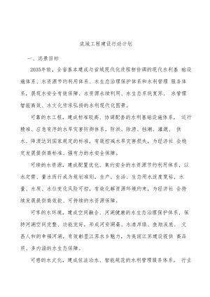 流域工程建设行动计划.docx