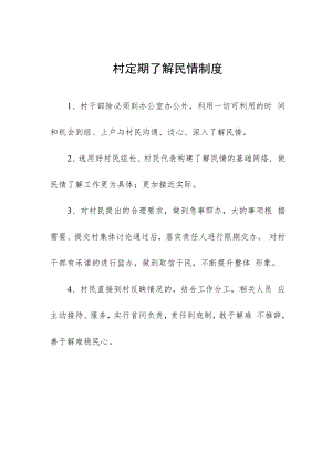 村定期了解民情制度.docx