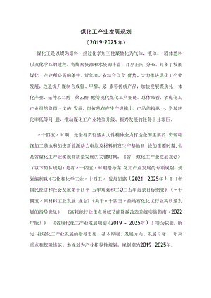 煤化工产业发展规划.docx