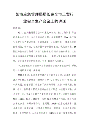 某市应急管理局局长在全市工贸行业安全生产会议上的讲话.docx