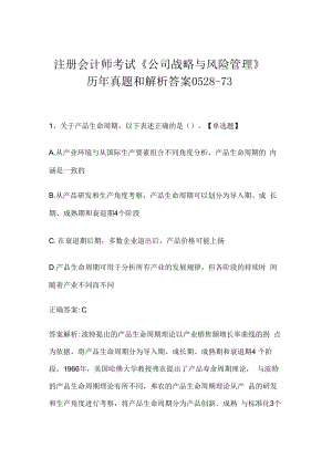 注册会计师考试《公司战略与风险管理》历年真题和解析答案0528-73.docx