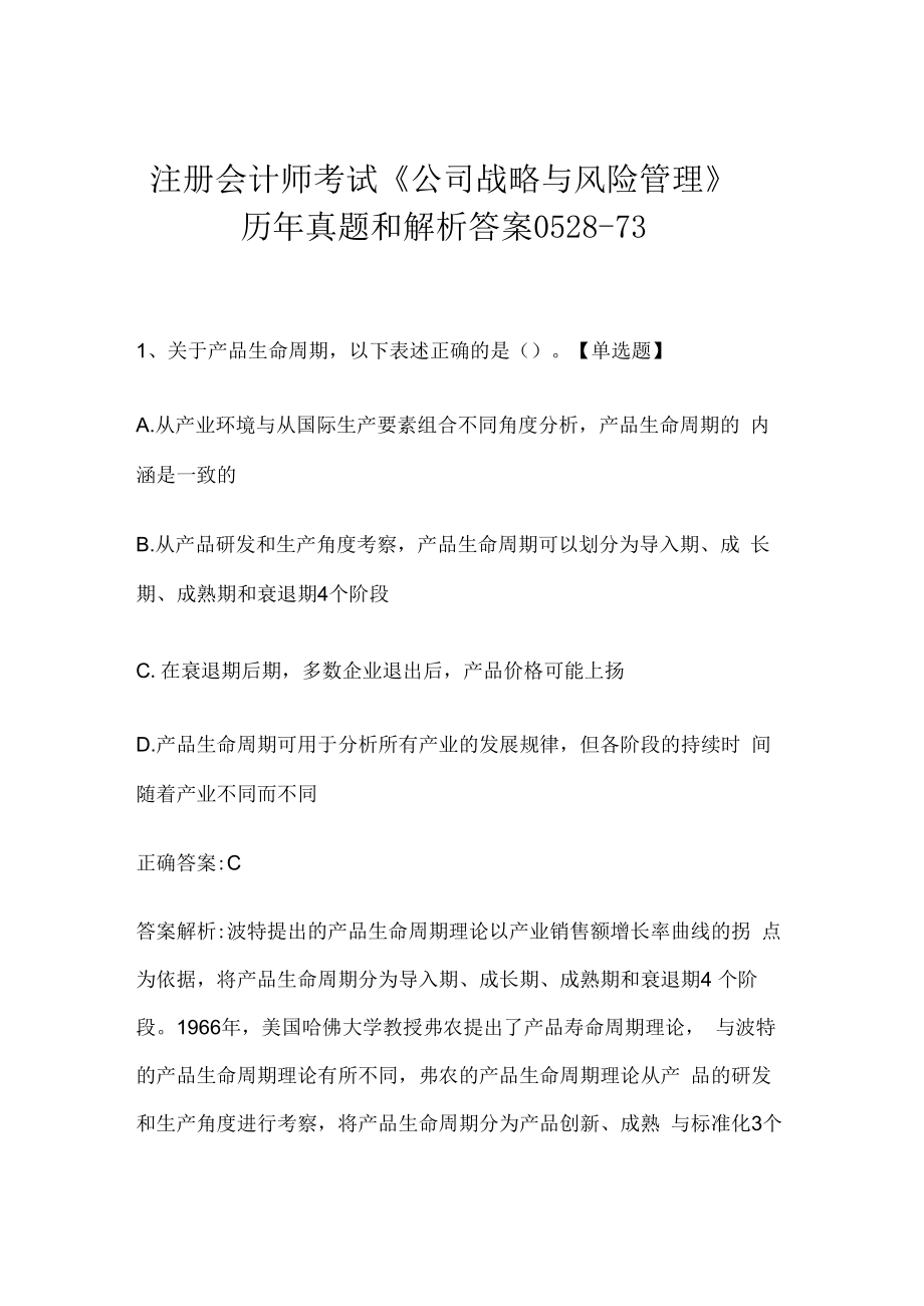 注册会计师考试《公司战略与风险管理》历年真题和解析答案0528-73.docx_第1页