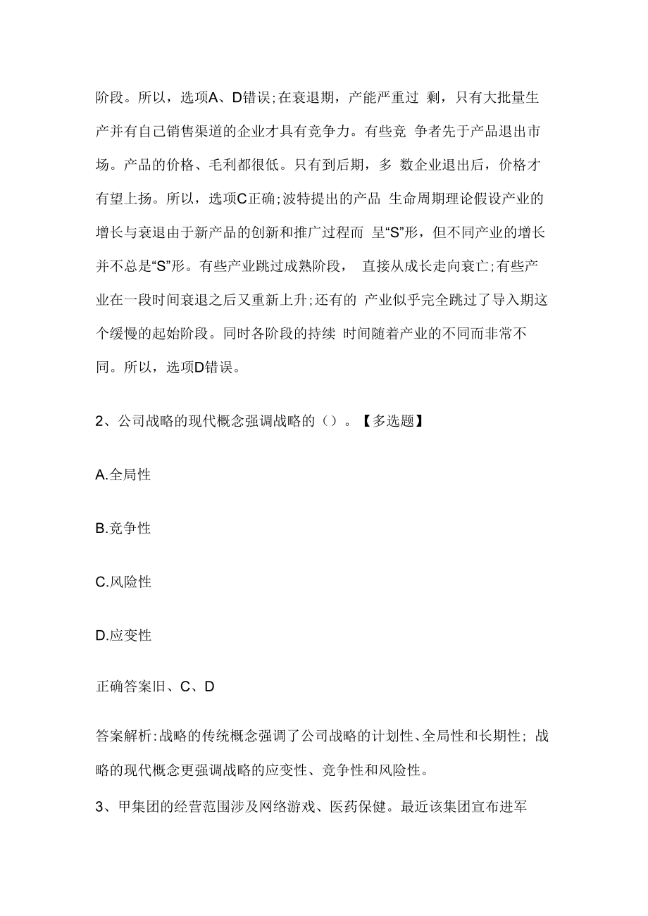 注册会计师考试《公司战略与风险管理》历年真题和解析答案0528-73.docx_第2页