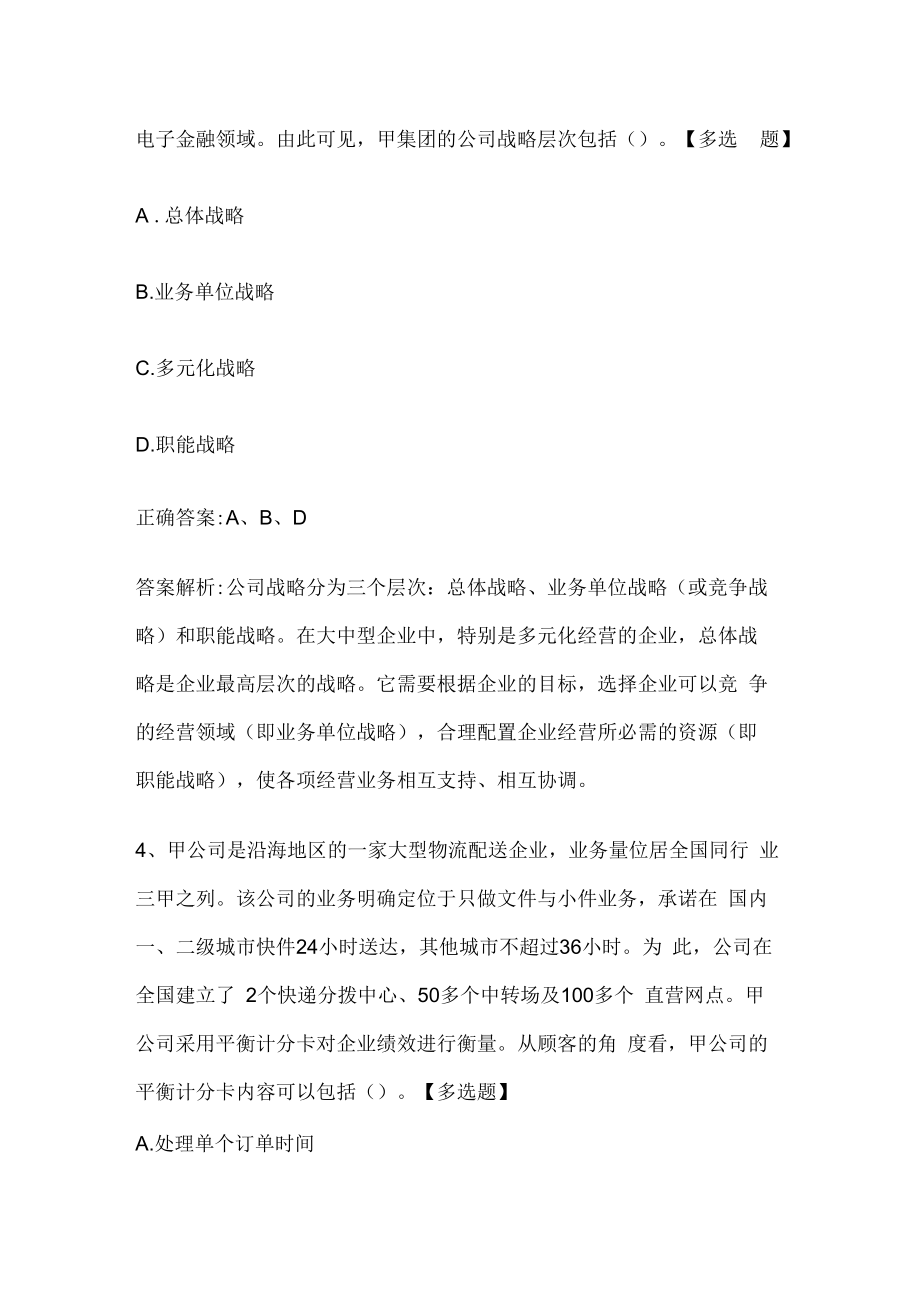 注册会计师考试《公司战略与风险管理》历年真题和解析答案0528-73.docx_第3页