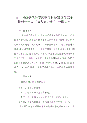 由民间故事教学想到教材目标定位与教学技巧——以“猎人海力布”一课为例.docx