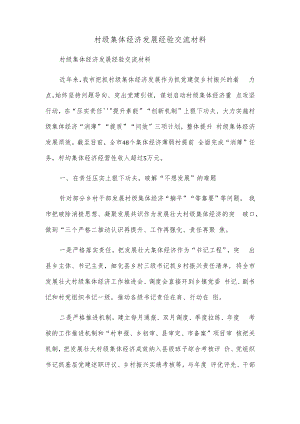 村级集体经济发展经验交流材料.docx