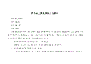 药品安全突发事件分级标准.docx