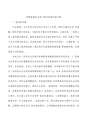 构建督察执法部门联动机制实施方案.docx
