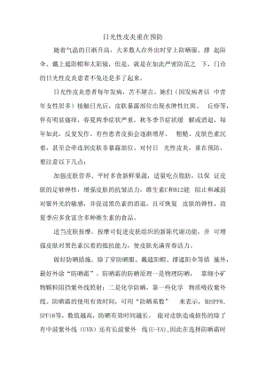 日光性皮炎重在预防.docx