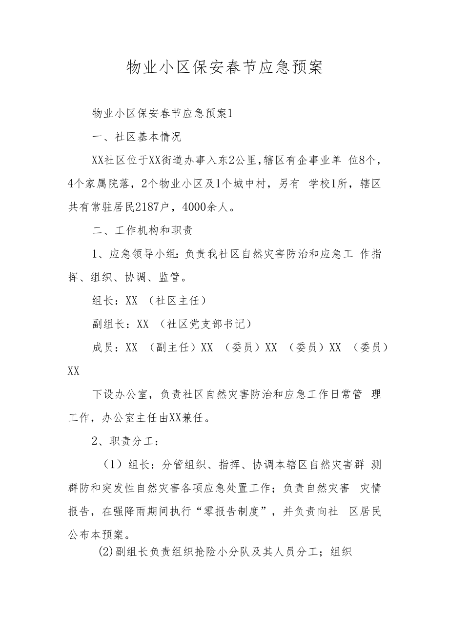 物业小区保安春节应急预案.docx_第1页