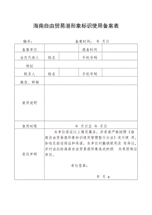 海南自由贸易港形象标识使用备案表.docx