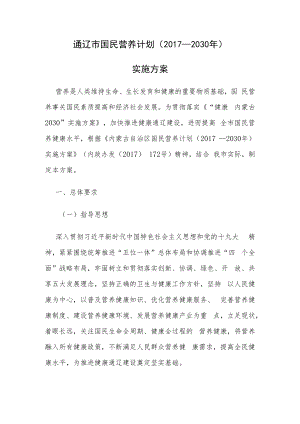 通辽市国民营养计划（2017—2030年）实施方案.docx