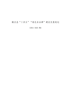 鹤庆县“十四五”“绿色食品牌”建设发展规划.docx
