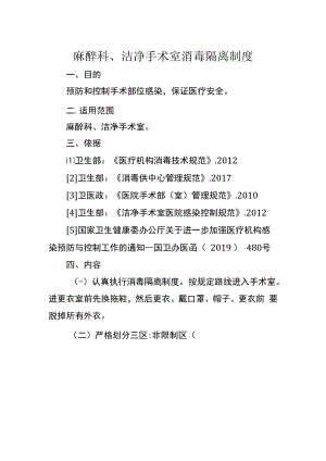 麻醉科、洁净手术室消毒隔离制度.docx