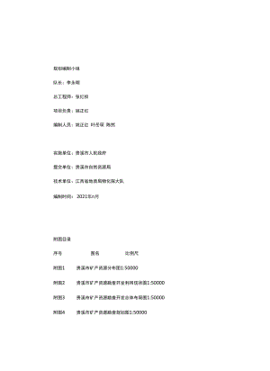 贵溪市矿产资源总体规划（2021-2025年）.docx