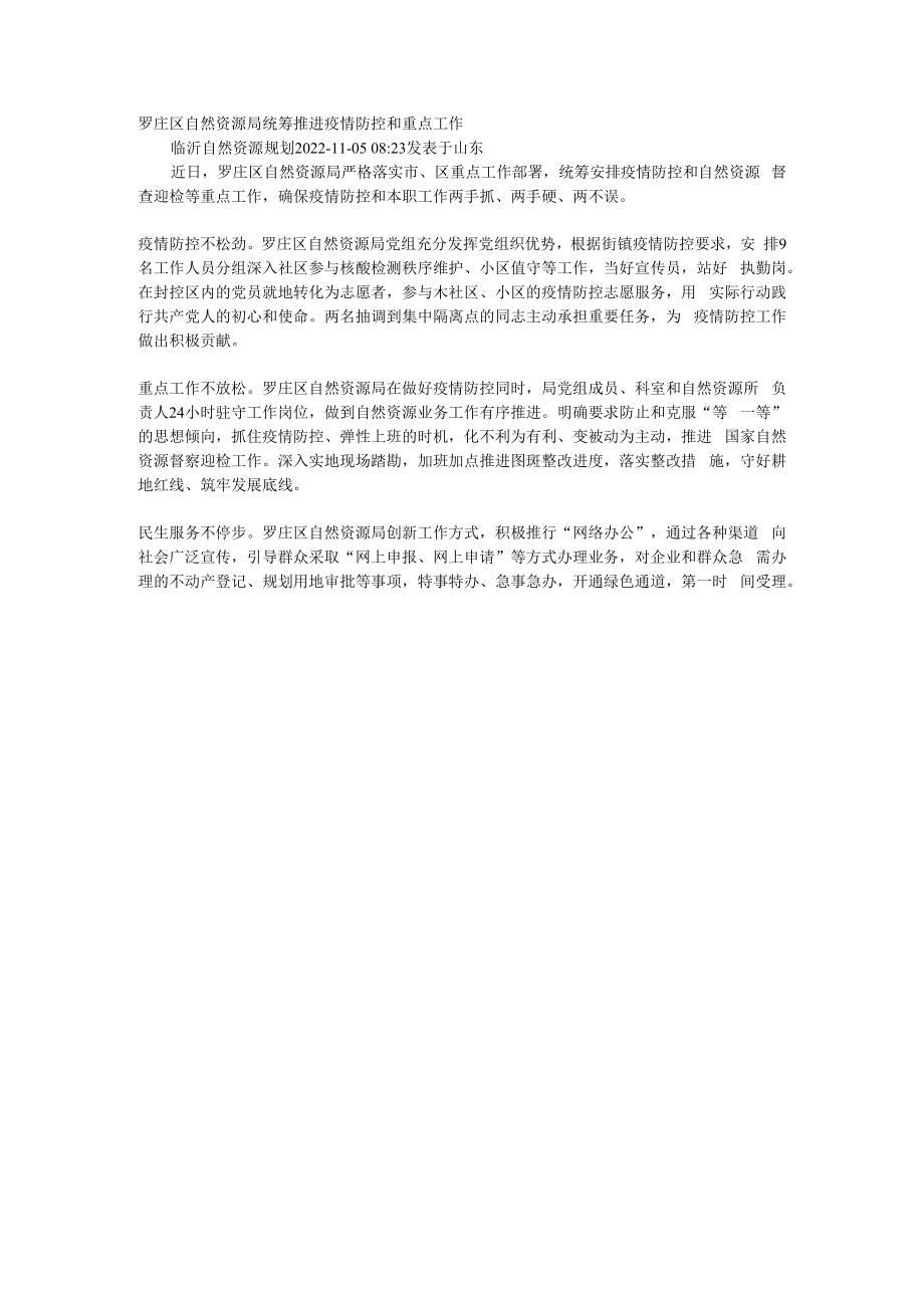 罗庄区自然资源局统筹推进疫情防控和重点工作.docx_第1页