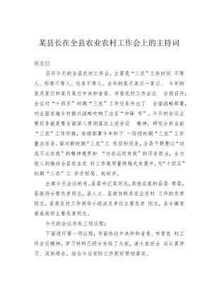 某县长在全县农业农村工作会上的主持词.docx