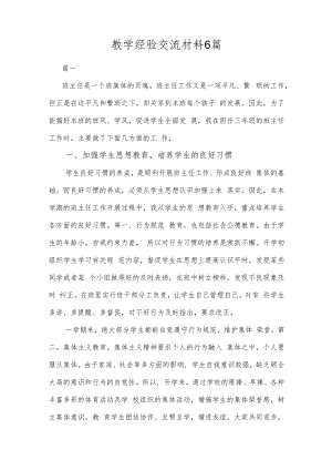 教学经验交流材料6篇.docx