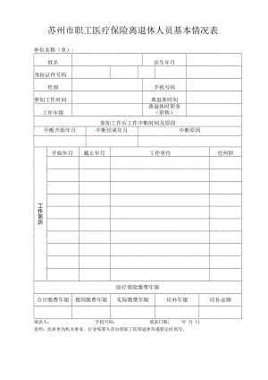 苏州市职工医疗保险离退休人员基本情况表.docx