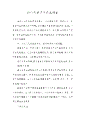 液化气站消防应急预案.docx