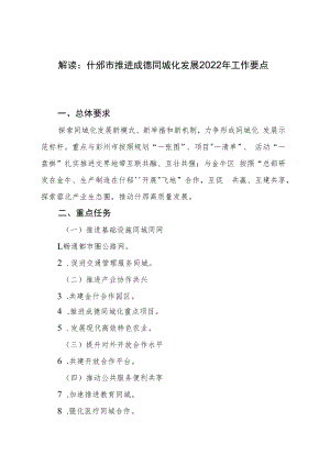 解读什邡市推进成德同城化发展2022年工作要点.docx
