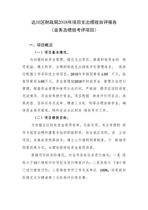 达川区财政局2018年项目支出绩效自评报告.docx