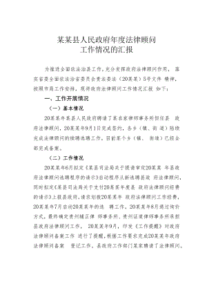 某某县人民政府年度法律顾问工作情况的汇报.docx