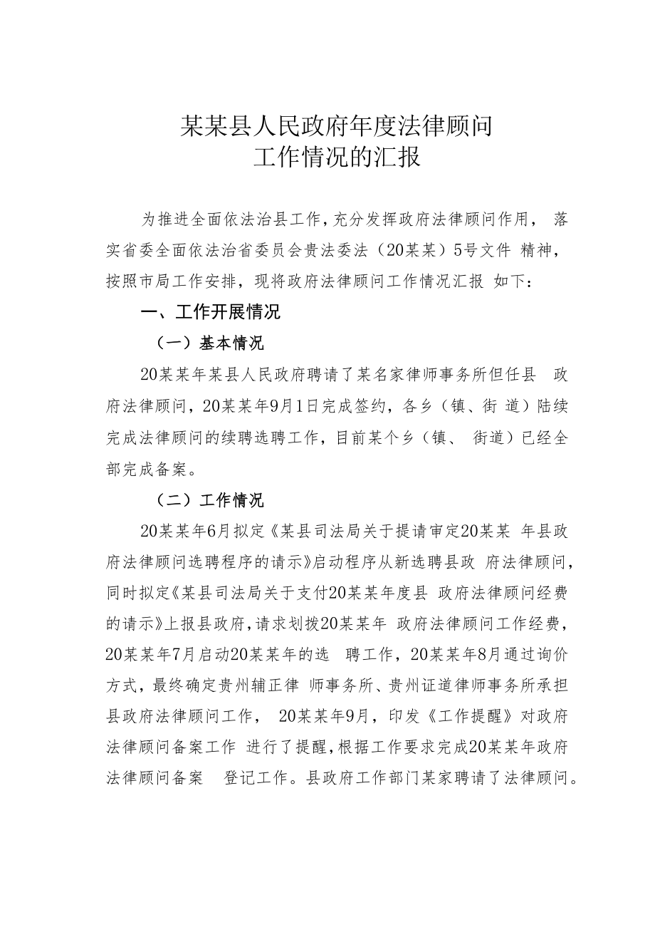 某某县人民政府年度法律顾问工作情况的汇报.docx_第1页