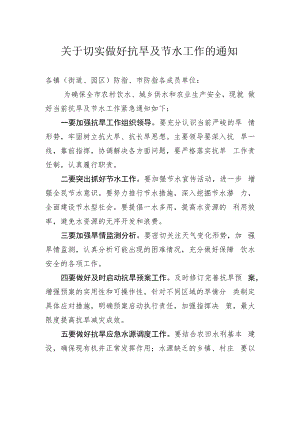 （长篇）开展工作通知：关于切实做好抗旱及节水工作的通知.docx