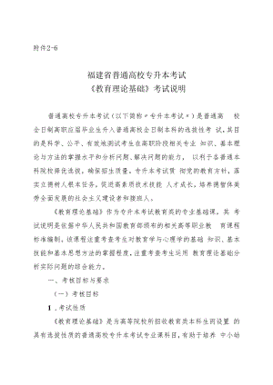 福建省普通高校专升本考试《教育理论基础》考试说明.docx