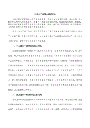 空巢老干部服务调研报告.docx