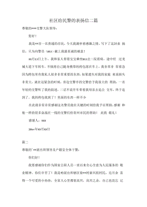 社区给民警的表扬信二篇.docx