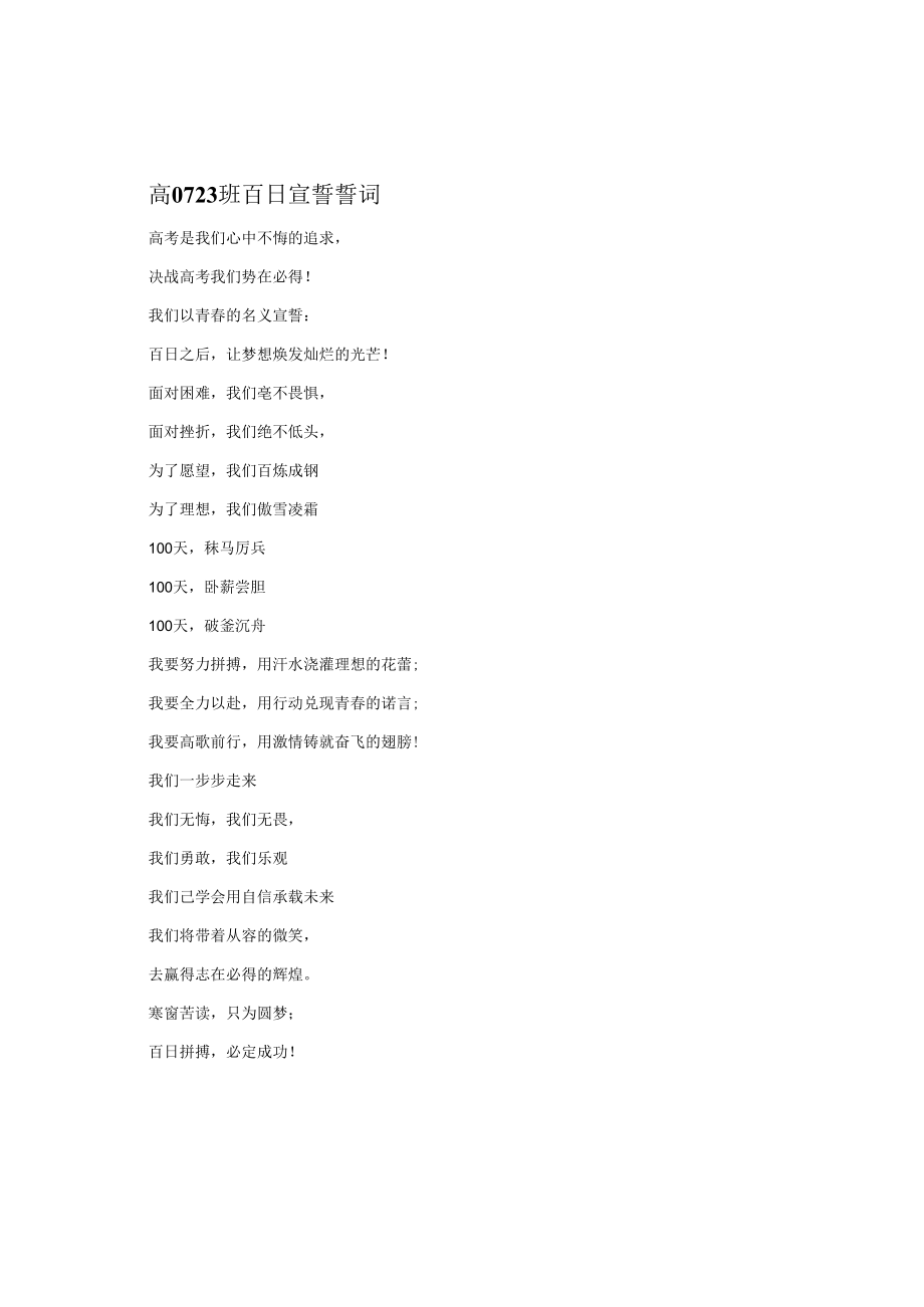 百日大誓师誓词高0723班百日宣誓誓词.docx_第1页