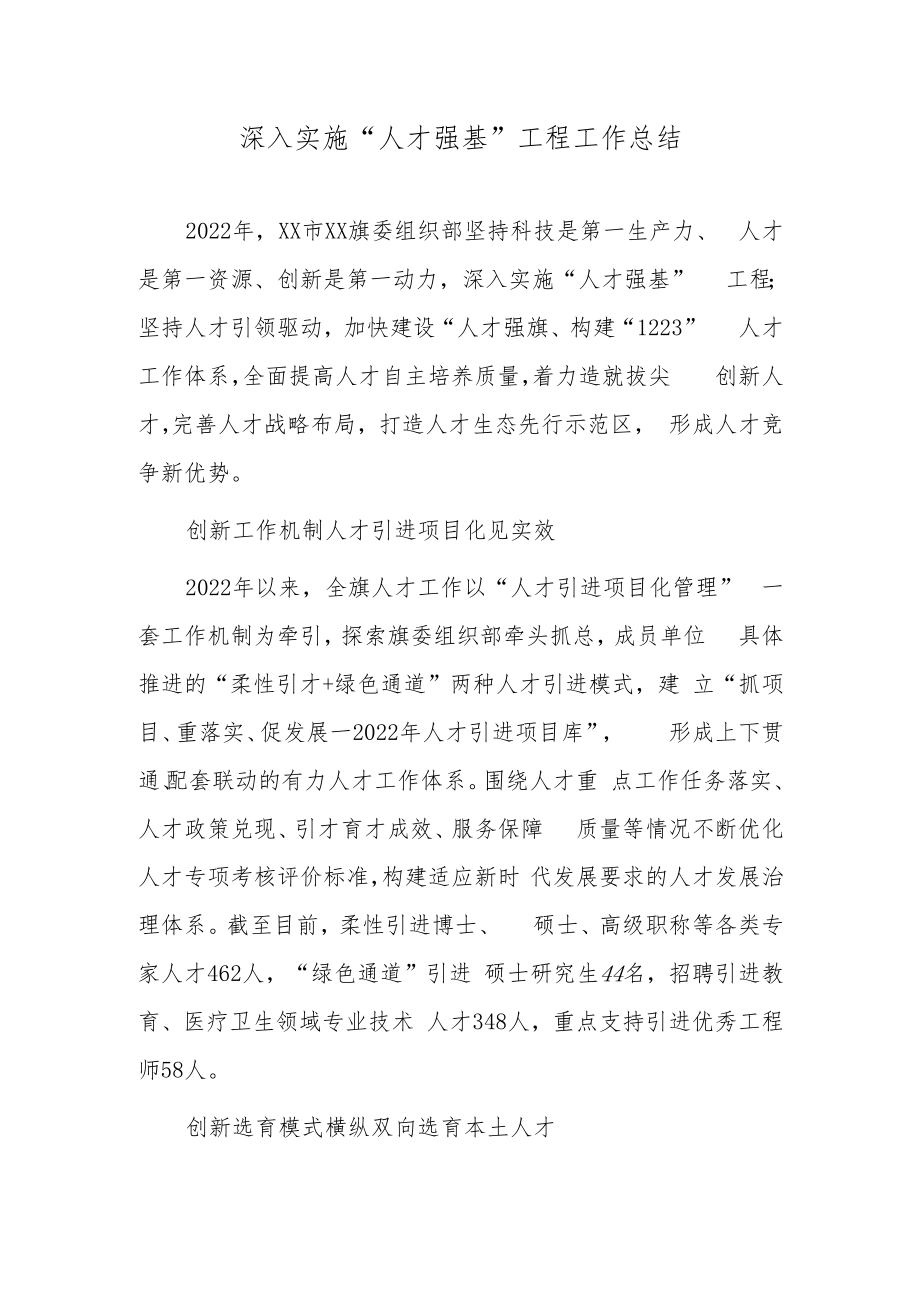 深入实施“人才强基”工程工作总结.docx_第1页