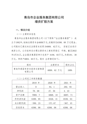 青岛市企业服务集团有限公司增资扩股方案.docx