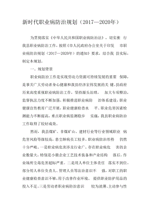 新时代职业病防治规划（2017—2020年）.docx