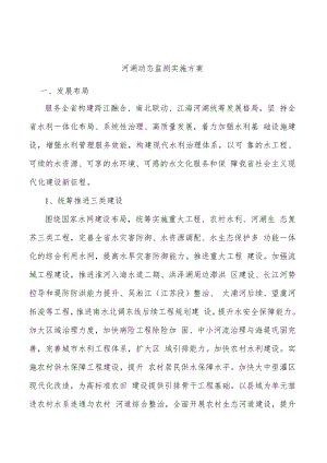 河湖动态监测实施方案.docx