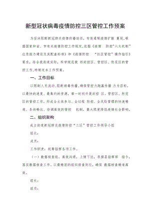 新型冠状病毒疫情防控三区管控工作预案.docx