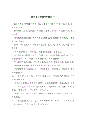 领导讲话材料常用排比句.docx