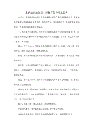 水试法快速鉴别中药材真伪和质量优劣.docx