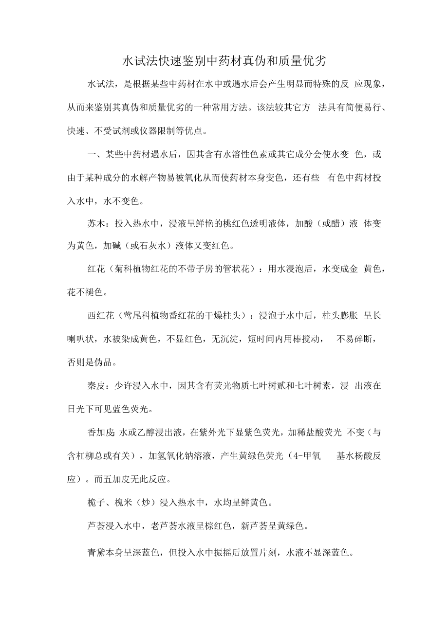 水试法快速鉴别中药材真伪和质量优劣.docx_第1页