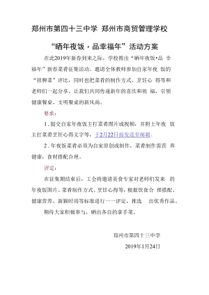 郑州市第四十三中学郑州市商贸管理学校“晒年夜饭品幸福年”活动方案.docx