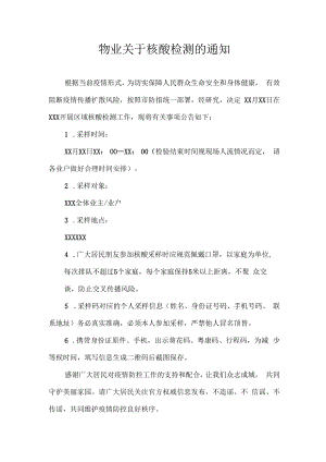 物业关于核酸检测的通知.docx