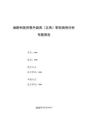 麻醉科医师医师晋升副主任（主任）医师例分析专题报告（椎管内麻醉）.docx